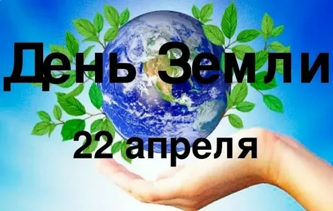   22 апреля - Международный день Земли