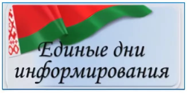 День информирования. Единый день информирования. Проведения единых дней информирования. День информирования логотип. День информирования приглашаем.